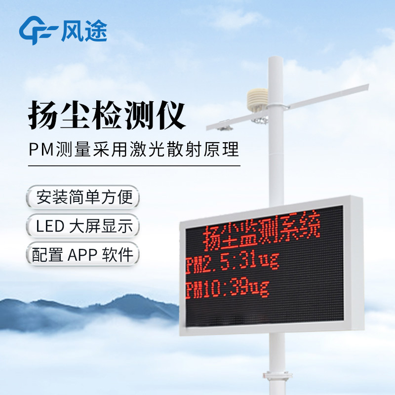 風(fēng)途?工地?fù)P塵監(jiān)測(cè)監(jiān)控系統(tǒng)